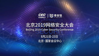 中國電子攜手奇安信 共筑北京2019網(wǎng)絡(luò)安全大會新篇章
